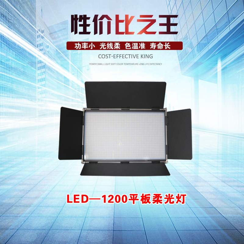 LED-1200平板柔光灯
