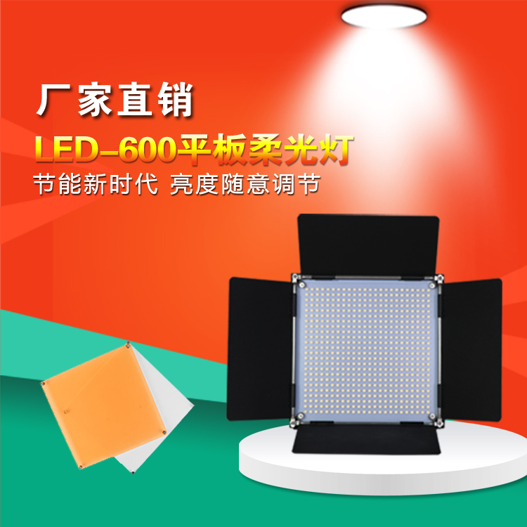 LED-600平板柔光灯